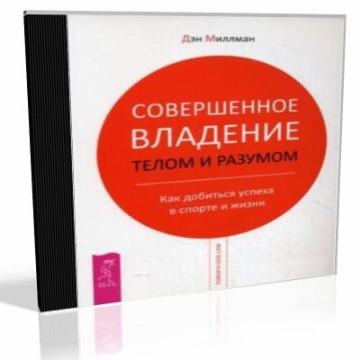 Совершенное владение телом и разумом. Дэн Миллман _0.jpg